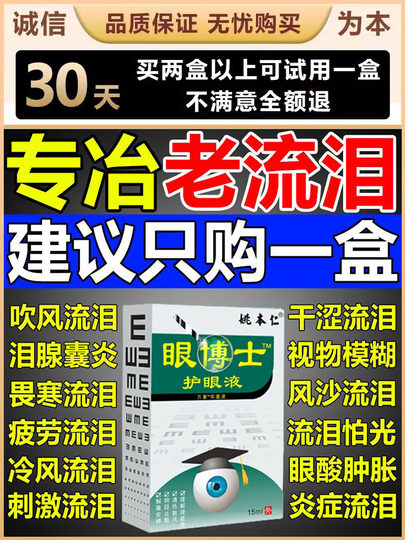 Gotas para los ojos que bloquean el conducto lagrimal para tratar los ojos secos y borrosos que siempre derraman lágrimas en invierno.