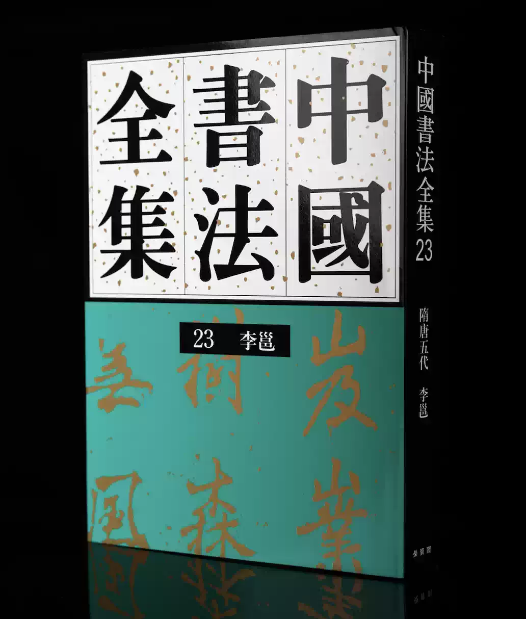 中国書法全集　12冊セット［バラ売り可］ 原版现货61、62王铎两卷刘正成《中国书法全集》荣宝斋出版社新书