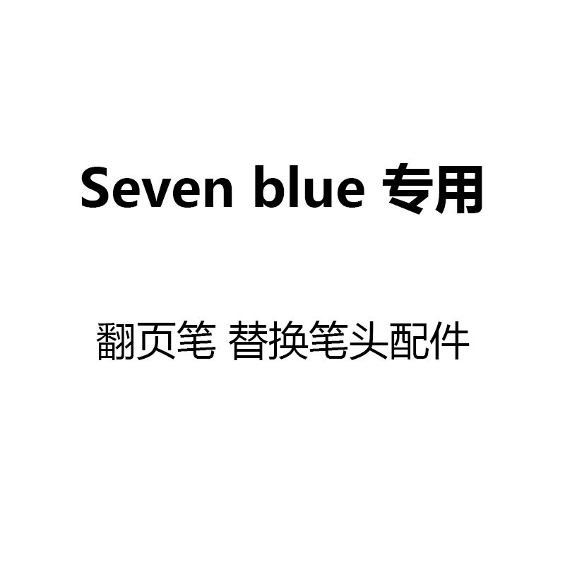 Seven blue专用翻页笔替换笔头【非本店产品请勿下单】