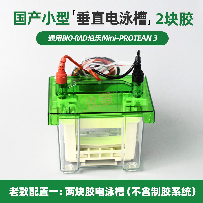 伯乐老款Mini-PROTEAN3 bio-rad老款 mini3 电泳槽 配件 国产