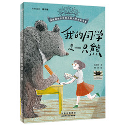 [In Stock] My classmate is a bear, 100 classes, 1,000 people, grade 3, reading ferry boat, Gold Medal book department of Contemporary World Children's literature, primary school students' extra-curricular books, reading big reading, Xiaosen, Beijing Youth kids Publishing House