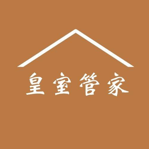 皇室管家旗舰店