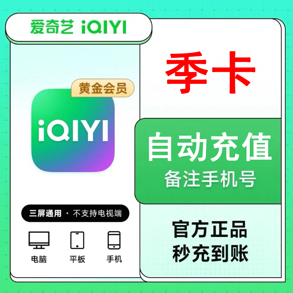 iQIYI 会員資格（3ヶ月間） iQIYI Gold VIP 四半期カード（3ヶ月90日間） iQIYI 365日1年間カード