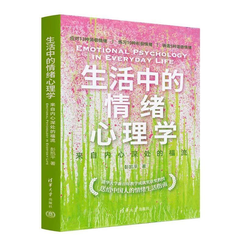 Authentic Emotion Psychology in Everyday Life: the Flow of Happiness from Deep Within by Peng Kaiping, Tsinghua University Press