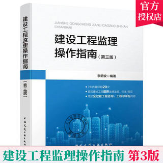 Construction Project Supervision Operation Guide (Third Edition)