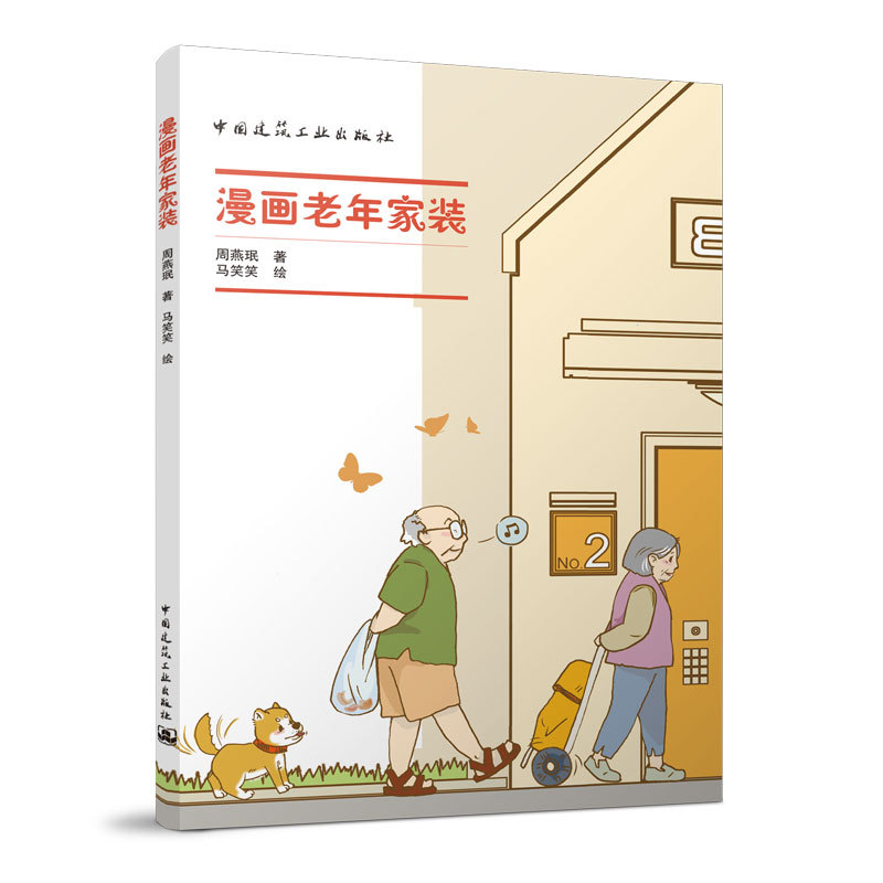 Elderly Care Series Books - Comics on Elderly Home Decoration by Zhou Yanmin - Suitable for Elderly Homes - Home Decoration Picture Collection - Elderly Care Building Examples - Elderly Housing - Detailed Residential Design - Detailed Design of Nursing Home Facilities - Design