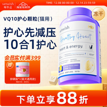 Vetwish cat-specific pet coenzyme q10 soft tablets protect heart health, assist in conditioning and strengthen the heart