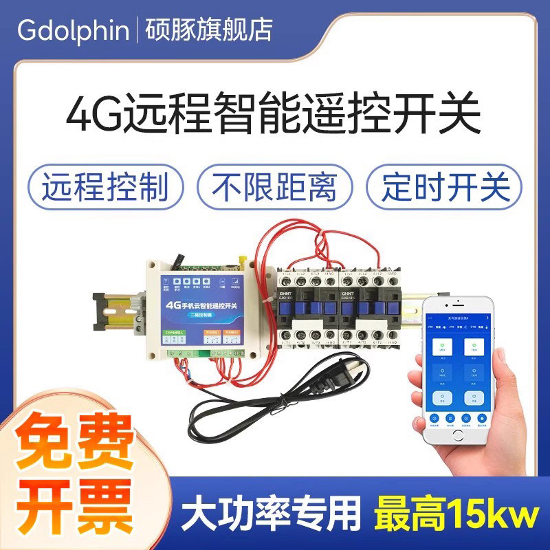 大功率专用4G遥控开关220v手机app远程控制水泵3kw-15kw带接触器