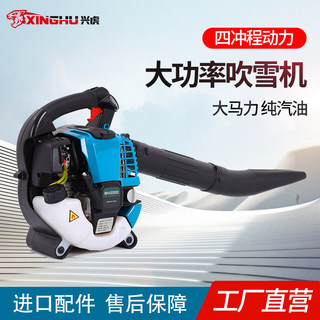 Xinghu Four-Stroke Portable Gasoline Blower Greenhouse Snow Blower Leaf Blower Fire Extinguisher Sanitation Dust Blower