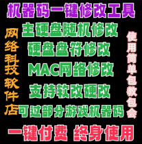 The machine code tool checks the motherboard hard disk MAC physical network card partition serial number and the game machine code.
