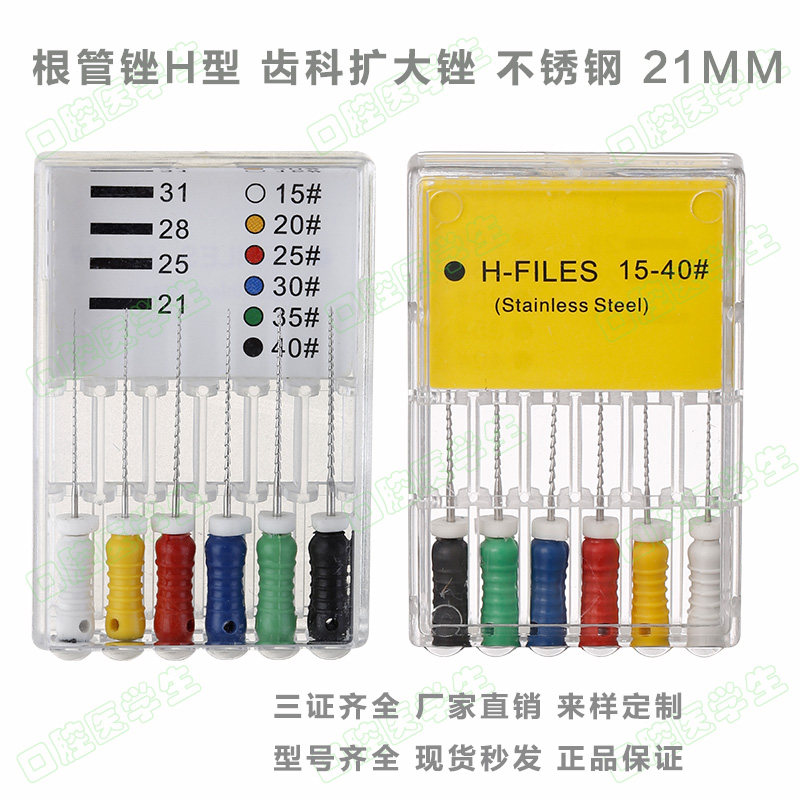 H型扩大锉21MM 不锈钢手用根管锉 牙科材料 H锉 型号齐全 6支/盒