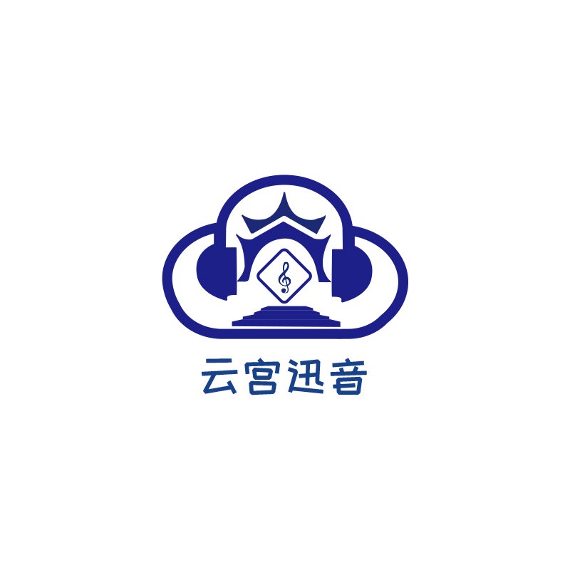 云宫迅音i