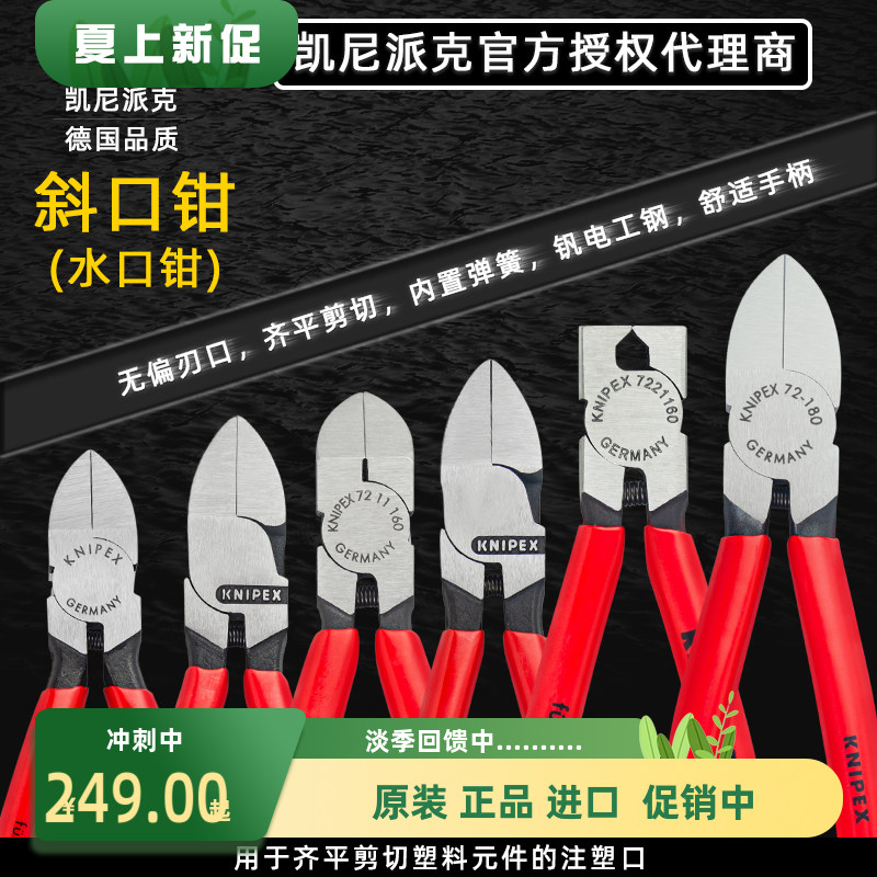 KNIPEX凯尼派克  水口钳塑料剪钳剪切光纤平口钳 7251160德国进口