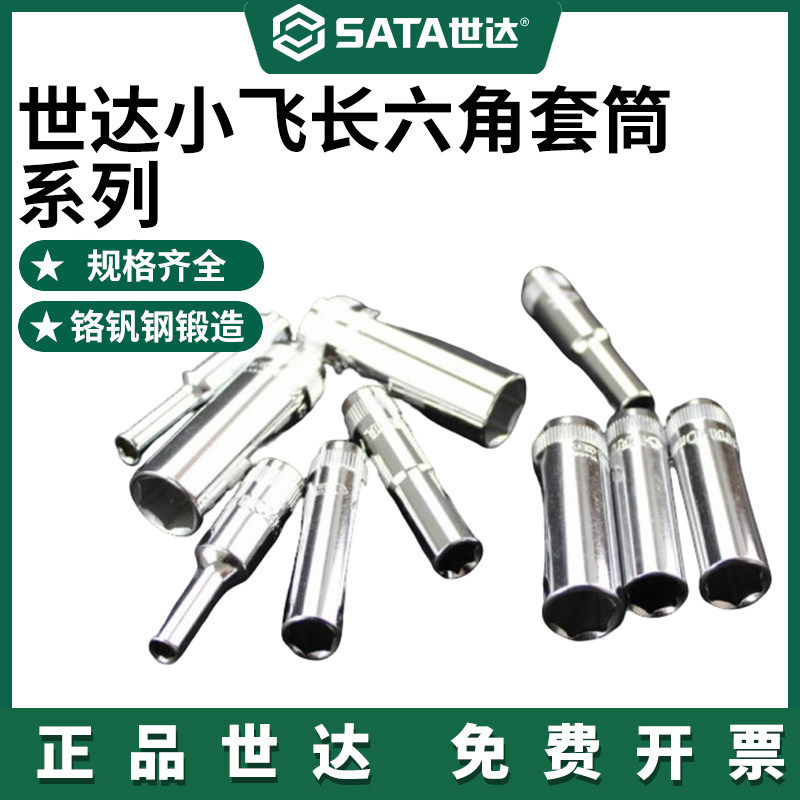Sata/小飞加长套筒6.35MM快速棘轮扳手1/4内六角螺栓套头工具