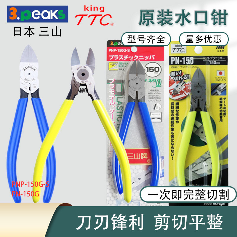 日本正品三山牌3.peaks水口钳PNP-150G-STTC牌斜口钳6寸塑料剪钳