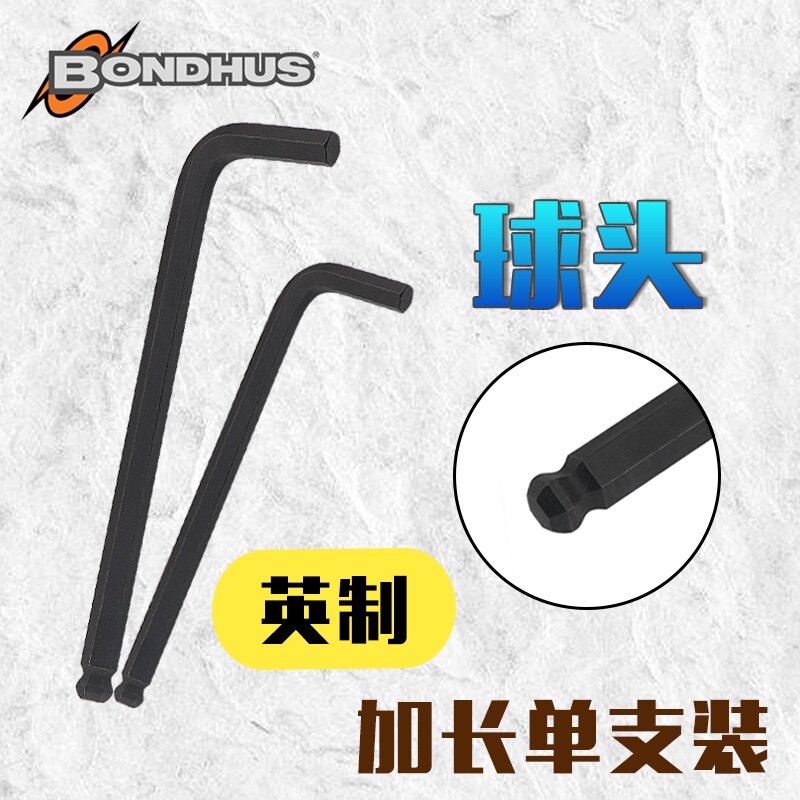 正品进口波顿BONDHUS英制加长球头内六角扳手单支六角匙单个加硬