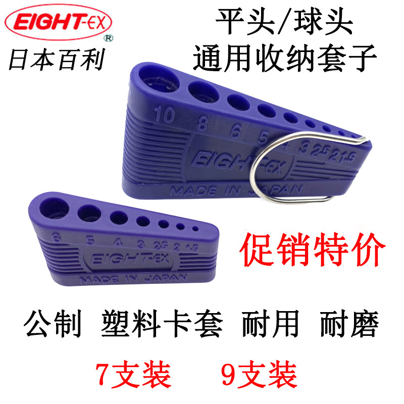 日本EIGHT百利TLS-9 7S BHS-9 7内六角扳手塑料收纳套子公制卡套