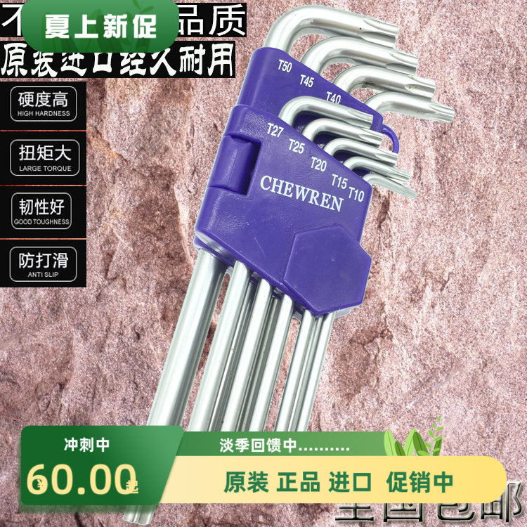 台湾CHEWREN星型梅花扳手进口螺丝刀内六花形扳手T1-T8 T10-T50