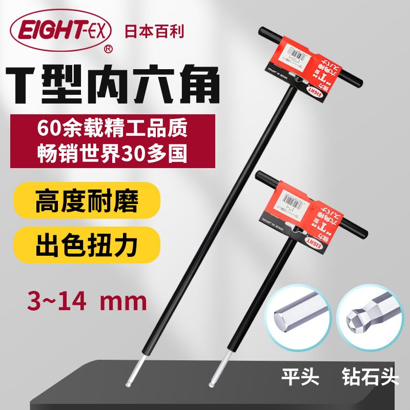 正品日本百利EIGHT进口T型内六角扳手钻石头平头T柄扳手特长ST500