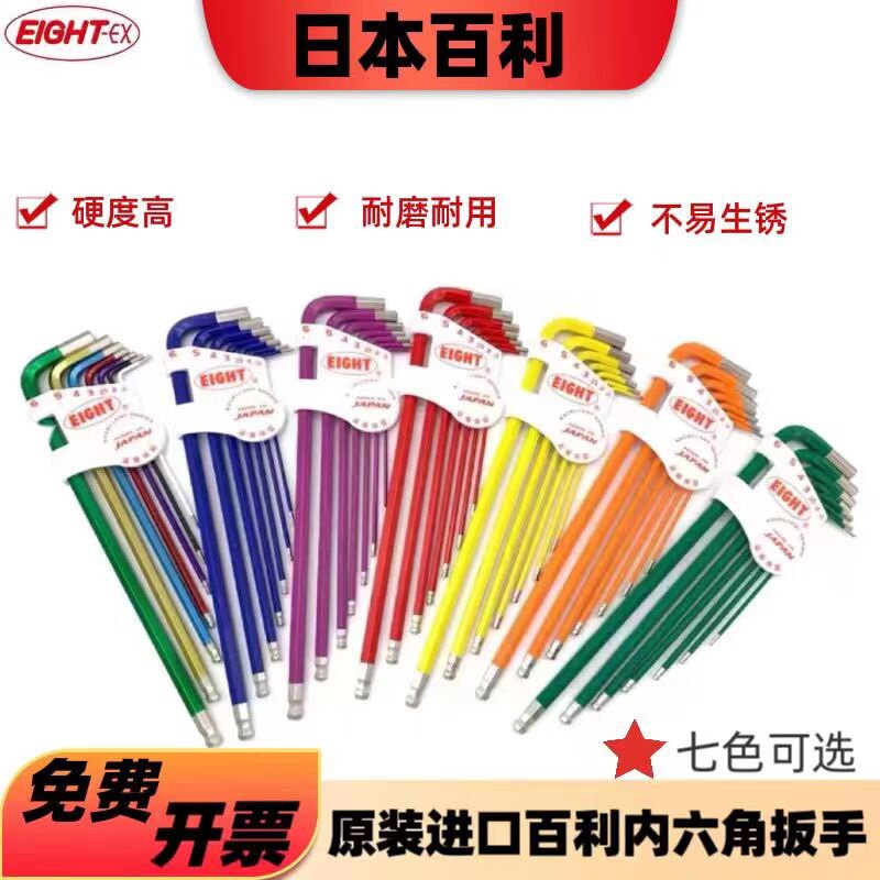 进口日本百利EIGHT彩色内六角扳手六角匙套装特长球头TLC-S7扳手
