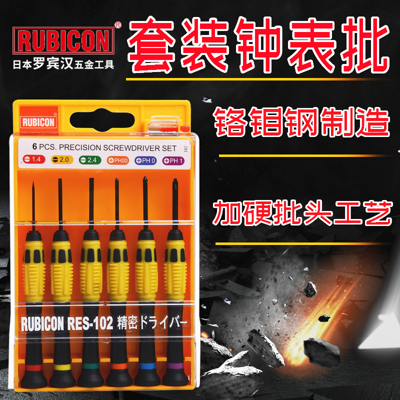 日本罗宾汉RUBICON套装螺丝刀精密钟表批星型微型起子眼镜螺丝批