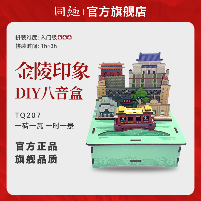 Co-anecdox box Nanjing Jinling Impressionist Courtesy Building Block Assembly Music Box Diy Birthday Gift Children's Festival-Taobao