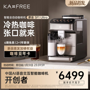 [New Product Ai Voice Interaction]Kaxfree Coffee Freedom Fully Automatic Coffee Machine Moyin Sf1Ultra