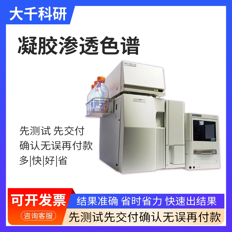 Gel Permeation Chromatography (Gpc) Testing and Analysis Services Polymer Molecular Weight Distribution Testing