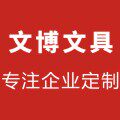 文博文具商务定制