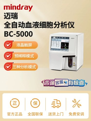 Mindray Mindray Полностью автоматический анализатор клеток крови (без качества школьного качества) программное обеспечение BC-5000