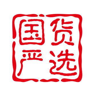 国货丨严选