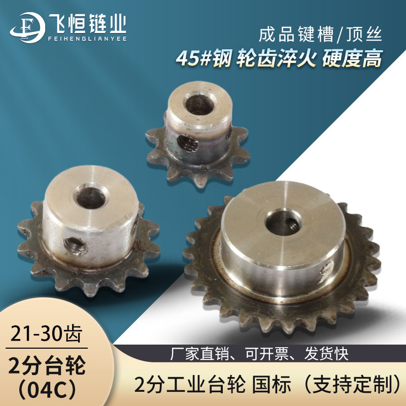 2分台轮21-30齿45钢国标工业链轮成品孔加键槽顶丝2.3.4.5.6分1寸