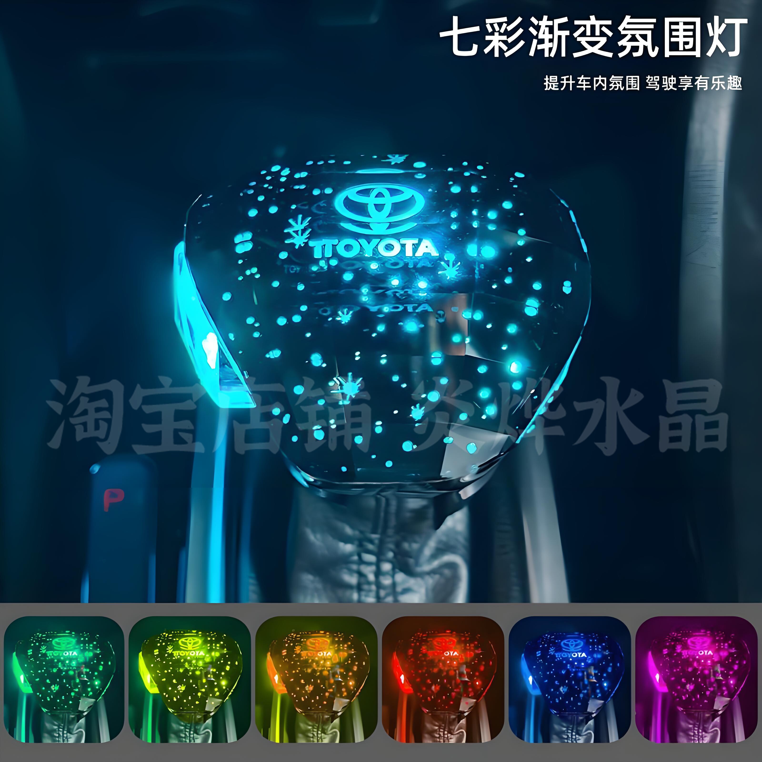 Toyota车友必备:七彩发光档把,点亮你的驾驶生活🚗💡-水晶档把-淘宝好物网