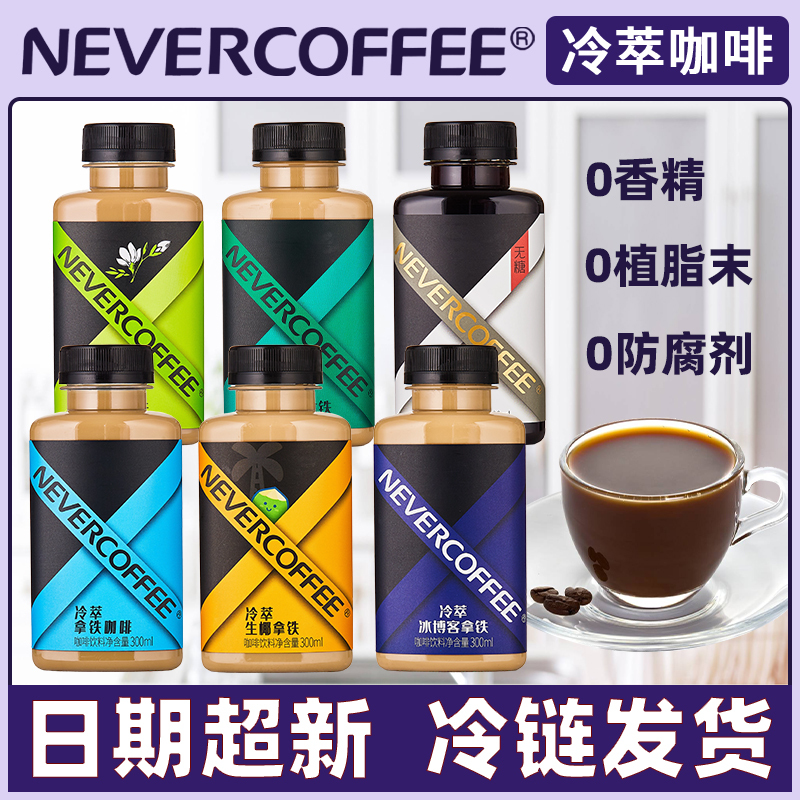 Nevercoffee Cold Brew Coffee Bottled Ready-To-Drink Iced Coconut Jasmine Osmanthus Latte Black Coffee Beverage