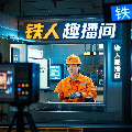 铁人趣播间