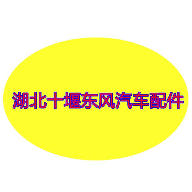 十 堰 东 风 货 车 配 件的LOGO