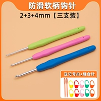 [Fine Set] Мягкая ручка 2+3+4 мм три ветви [Отправить пряжку со счетом+иглы]