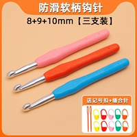 [Специальный грубый набор] Мягкая ручка 8+9+10 мм три поездка [Отправка маркировки+иглы]