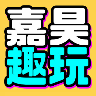 嘉昊趣玩的LOGO