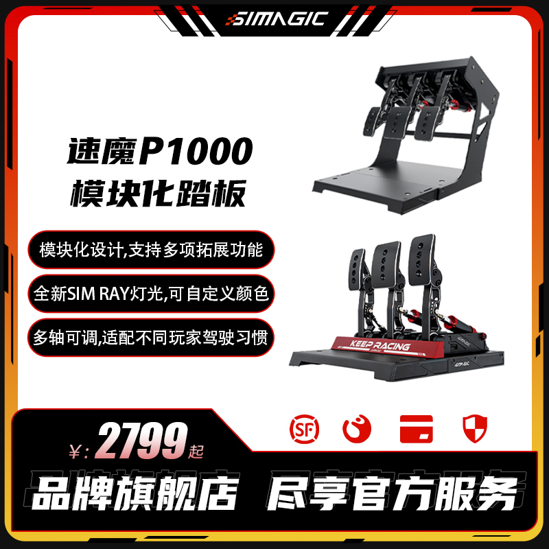 (Flagship) SIMAGIC Speed Magic racing simulator P1000 modular pedal positive loading inverted full metal structure double pressure sensor car game steering wheel double pedal triple-foot-Tao