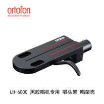 Ortofon high wind LH-6000 singing head frame black rubber rap arm singing head frame singing pin frame