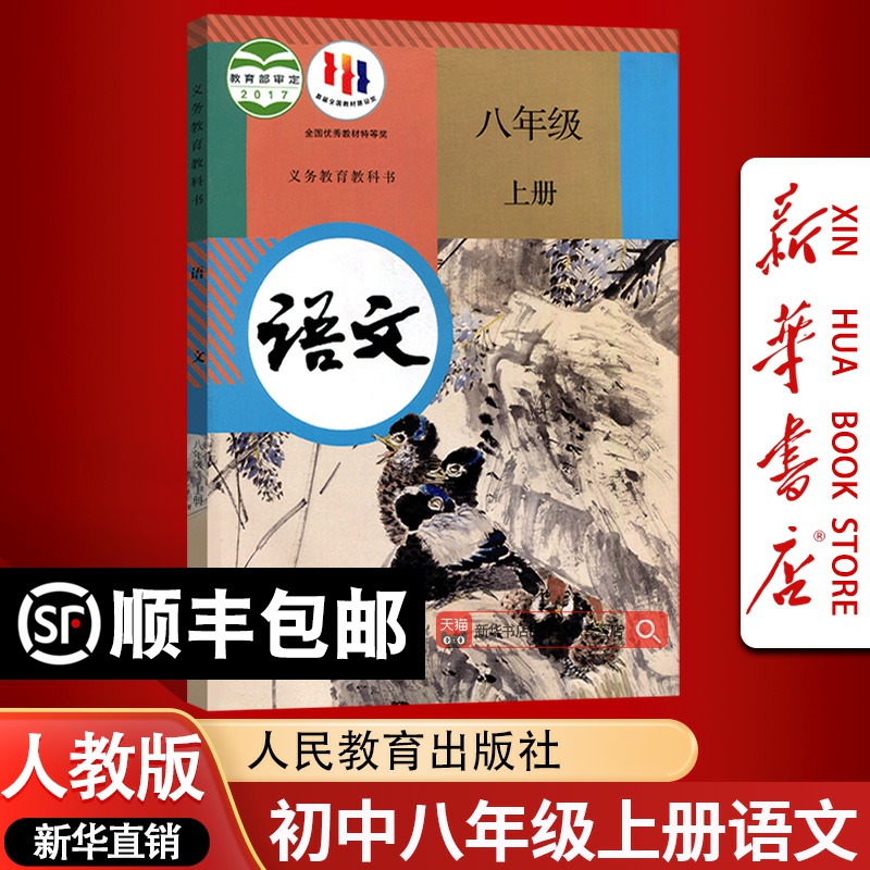【新華書店正規品】8年生前期中国語教科書 人民教育出版社版 教科書 人民教育出版社 8年生 2上巻 中国語上巻 8上巻 中国語書籍 人民教育出版社