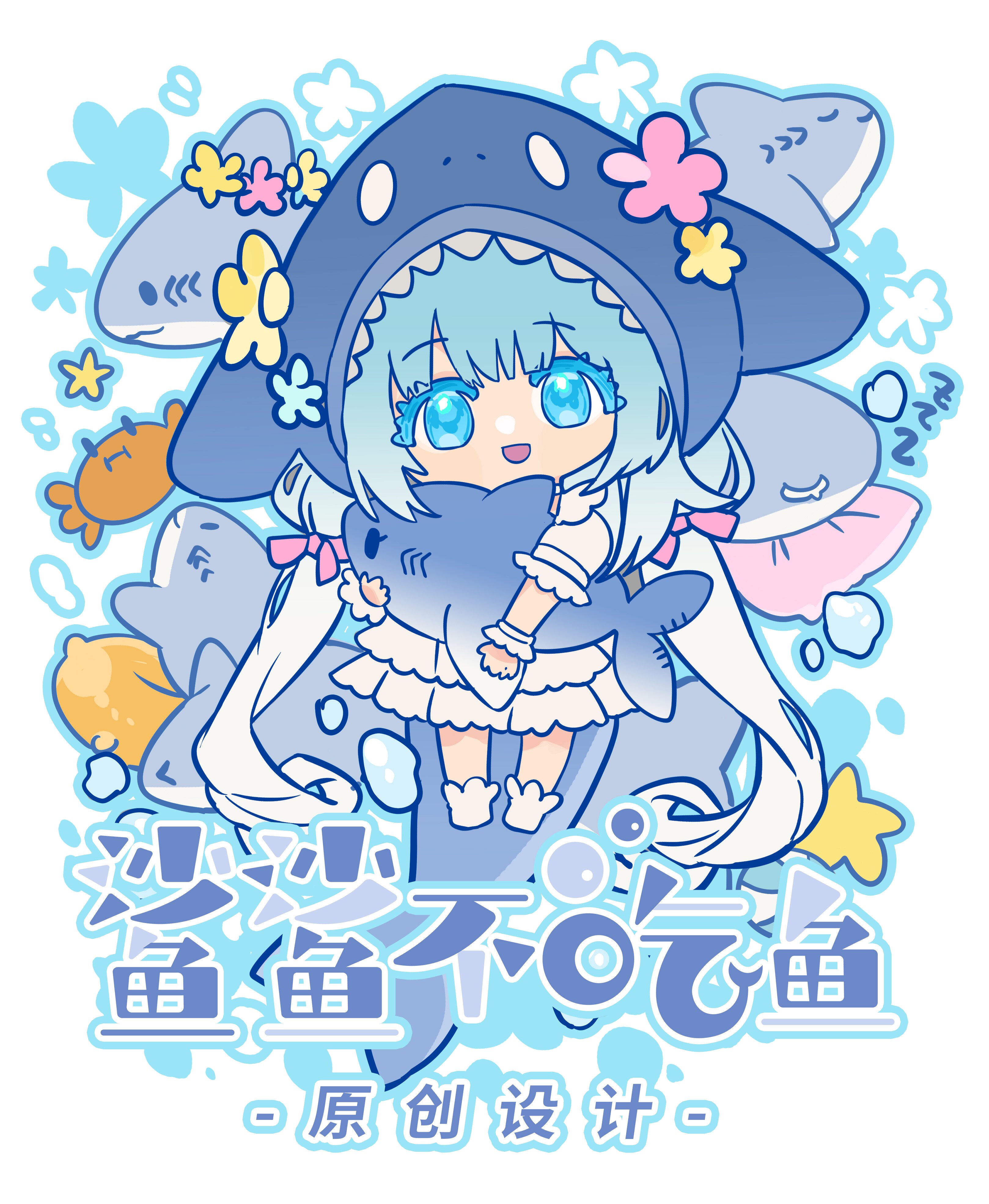 鲨鲨不吃鱼原创设计