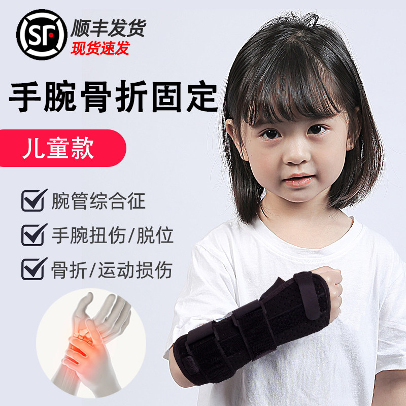 儿童手腕骨折护腕护臂扭伤损伤固定器矫正男孩女孩胳膊术后康复