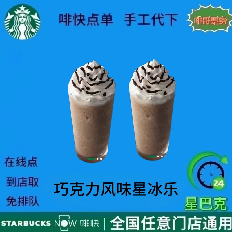 Starbucks Digital Coupon for Coffee, Chocolate, and Frappuccino, Valid Nationwide, Airport, High-Speed Rail, Delivery, Self-Pickup