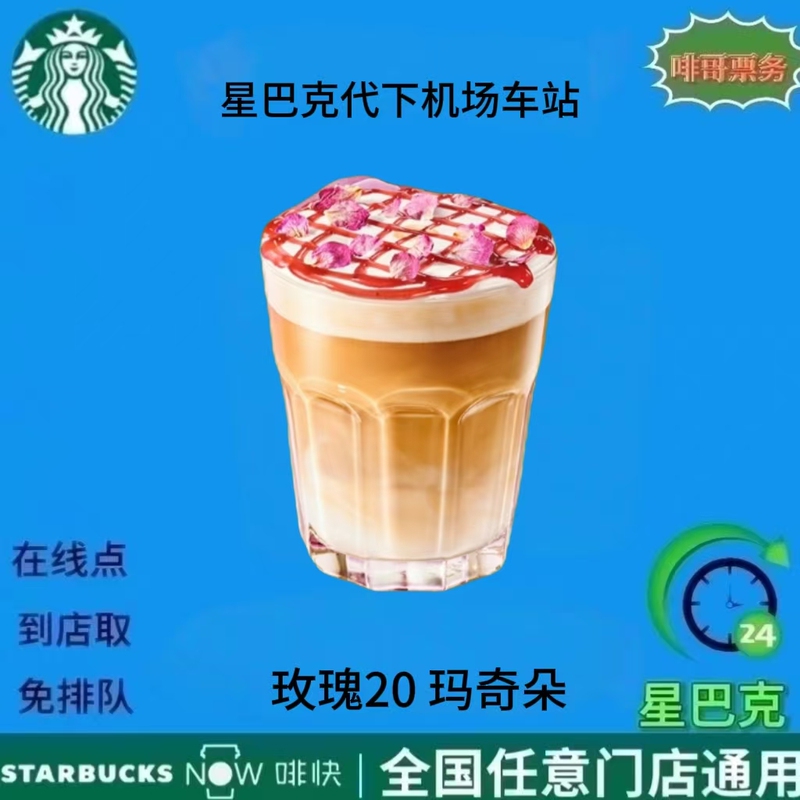 Starbucks Digital Coupon for Instant Coffee, Rose 20 Macchiato Coffee, Airport, High-Speed Rail, Nationwide Use, Takeaway, Self-Pickup