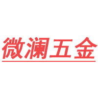 微澜五金
