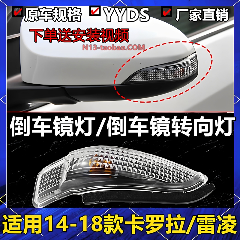 Suitable for 14-15-16-17-18 Models of Corolla and Levin, Reversing Mirror Light, Turn Signal Cover, Reflector, Rearview Mirror Light