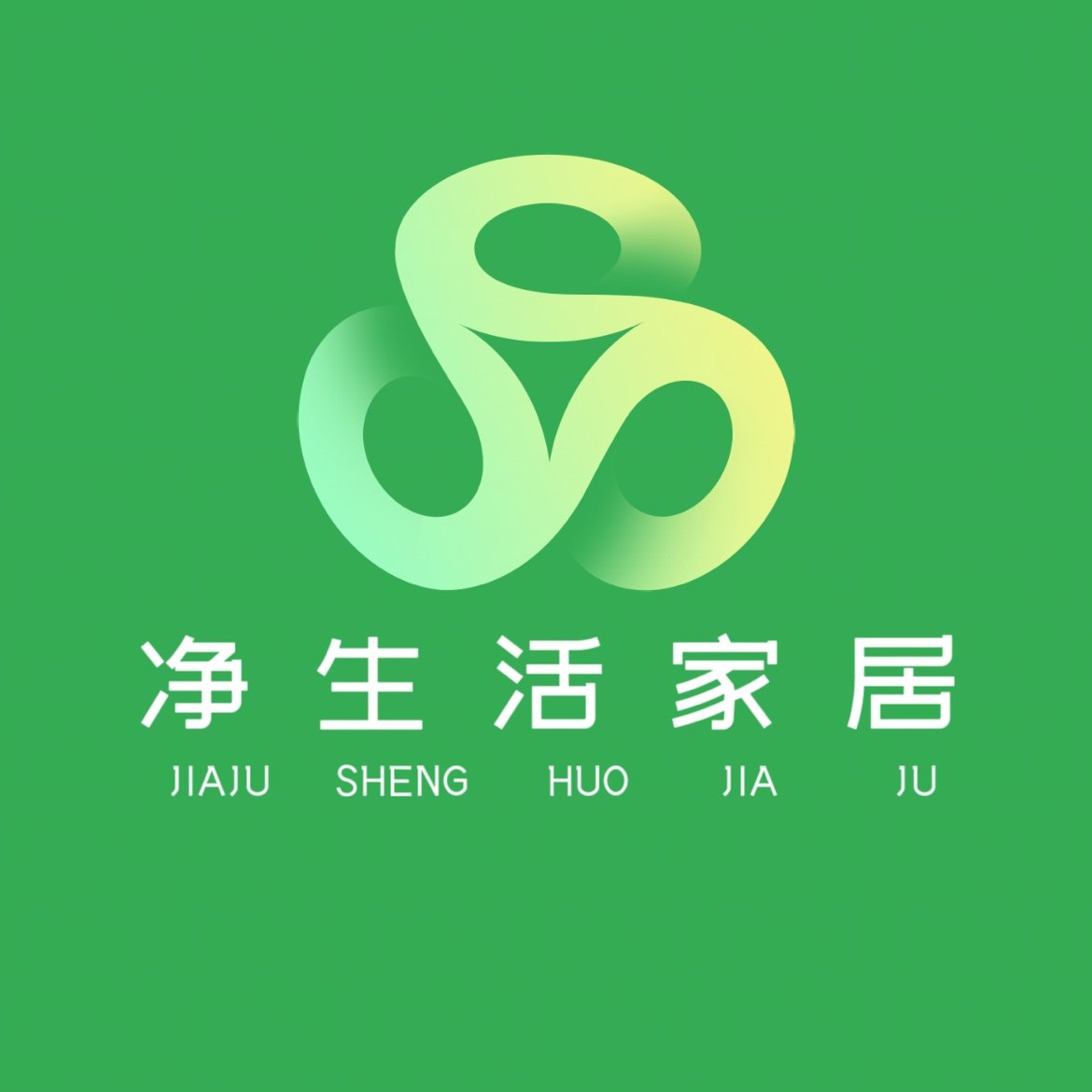 净生活家居