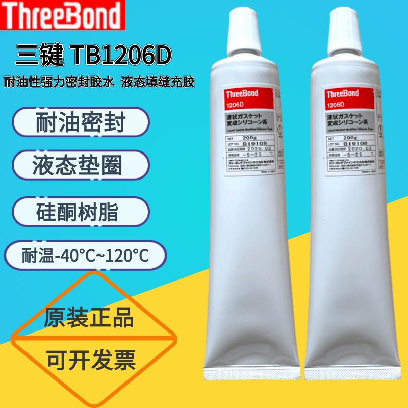 原装日本threebond三键1206d液态垫圈密封胶填充法兰间隙防止泄漏